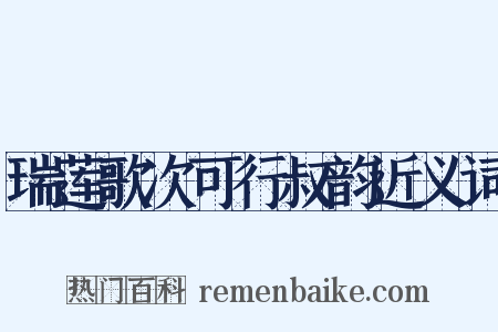 瑞莲歌次可行叔韵近义词是什么意思的图片